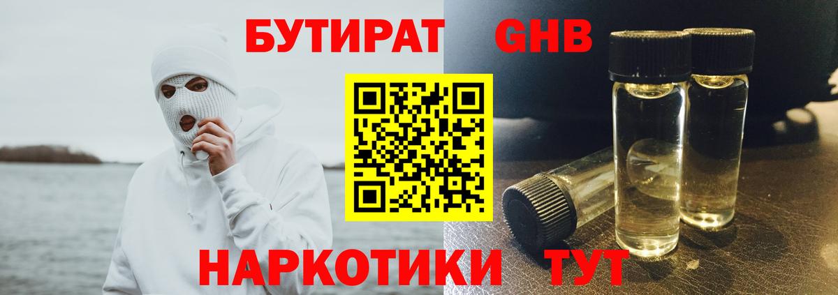 Бутират 1.4BDO  Вход с VPN  Щёкино 
